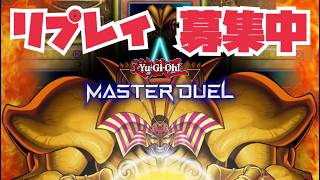 【リプレイ募集中】秋だけど溜まったリプレイ観ながら雑談！#マスターデュエル #yugioh