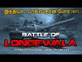 Battle of Longewala | India Pakistan War 1971 | Indian Defense Forces | Tamil