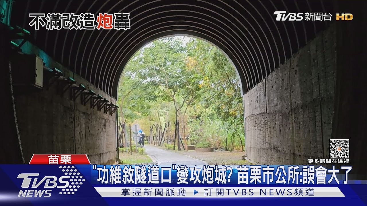「功維敘隧道口」變攻炮城？苗栗市公所：誤會大了