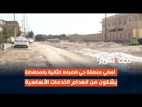 فيديو | الديوانية.. أهالي منطقة حي الضباط الثانية بالمحافظة يشكون من انعدام الخدمات الأساسية