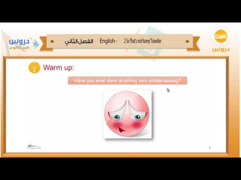 اول ثانوي | الفصل الدراسي الثاني |1438|انجليزي| 5e thats not funny!