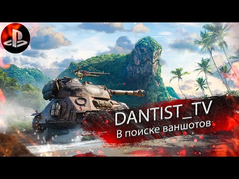 Фугасная разрядка в WoT Console
