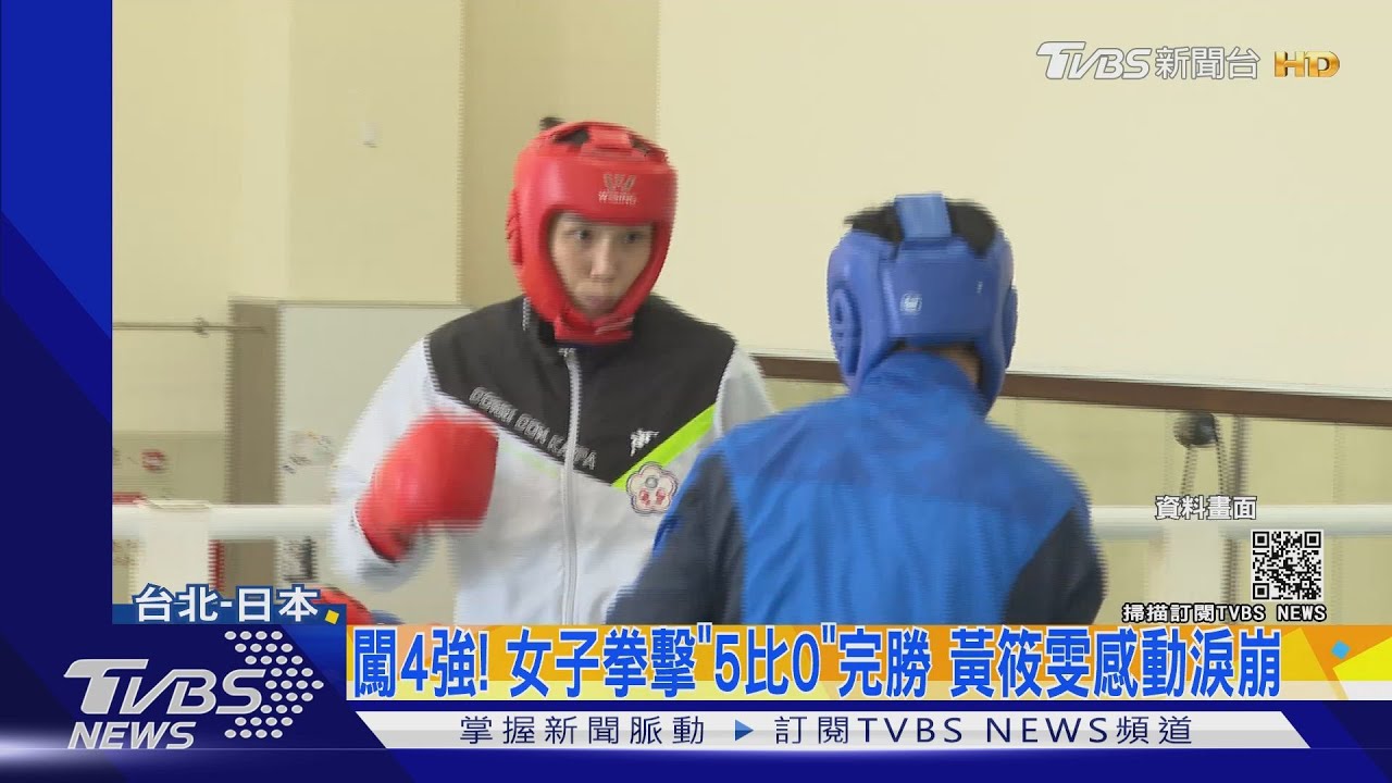 闖4強!女子拳擊5比0完勝 黃筱雯感動淚崩