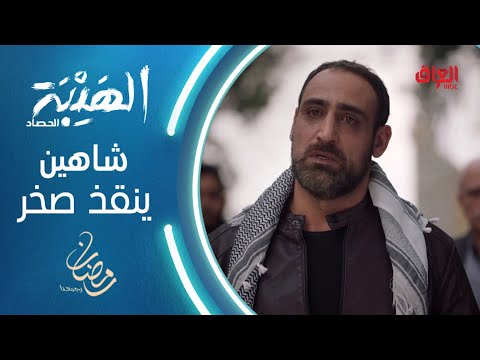 شاهد بالفيديو.. شاهين ينقذ صخر من تهور والده غازي #الهيبة #الهيبة_الحصاد #رمضان_يجمعنا