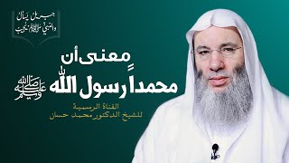 صورة حقيقة الإيمان برسول الله ﷺ | حلقة 9 من برنامج جبريل يسأل والنبي يجيب | جديد الشيخ د. محمد حسان
