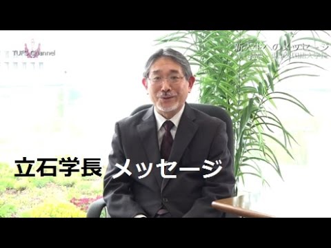 ［東京外国語大学］立石学長から、新入生へメッセージ
