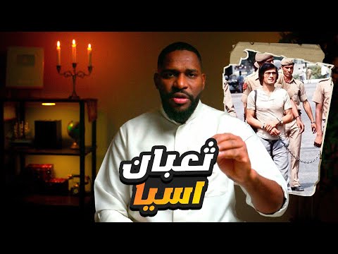  الثعبان الذي خدع آسيا والشرطة الدولية | قضايا سول