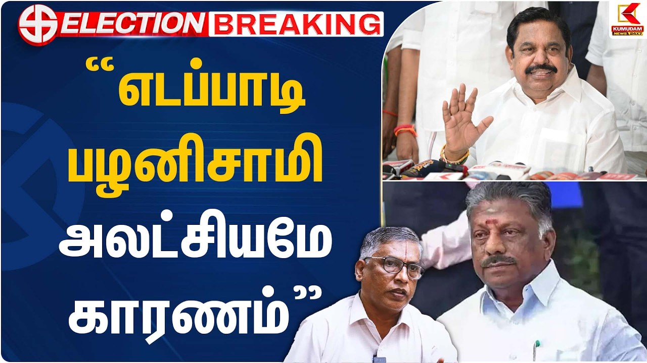 ”எடப்பாடி பழனிசாமி அலட்சியமே காரணம்” – மூத்த பத்திரிகையாளர் ரமேஷ்! |  OPS Joins DMK |  Kumudam News
