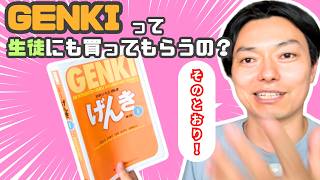 GENKIは生徒に買ってもらわなきゃダメ？高くて買えないと言われたら？