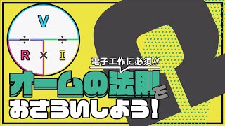 【電子工作入門編】電子工作初心者のためのオームの法則の使い方