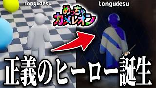【めっちゃカメレオン】大流行中のかくれんぼゲーでまさかのヒーロー誕生！？