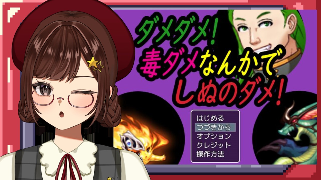 【ゲーム】ダメダメ！毒ダメなんかでしぬのダメ！【Vtuber】