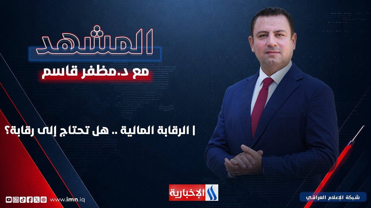 فيديو | الرقابة المالية .. هل تحتاج إلى رقابة؟ |  #المشهد مع د. مظفر قاسم