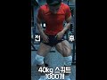 40kg 스쿼트 1000개 전후 #shorts