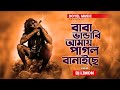 Baba Vandari Amay Pagol Banaiche | বুকের ভেতর আছে প্রাণ | DJ Limon | Doyel Music