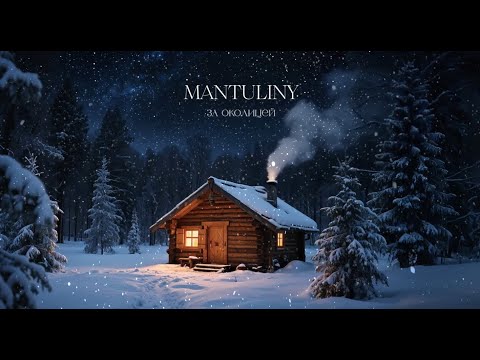 MANTULINY - За околицей ( lyric video )