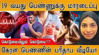Download lagu 19 வயது பெண்ணுக்கு மாரடைப்பு  | Kerala பெண்ணின் பரிதாப Video | கொடுமையிலும் கொடுமை! | Heart Attack mp3