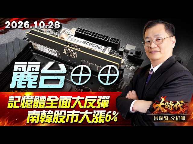 1028 麗台⊕⊕ 記憶體全面大反彈 南韓股市大漲6% #大時代 #洪瑞賢