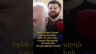 Իրեն հարգող մարդն առանց հրավերի գնու՞մ է որևէ տեղ. Նաթան Սրբազանը՝ Վեհափառին ԱԺ չհրավիրելու մասին