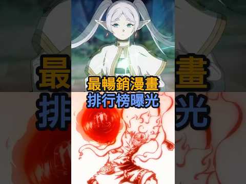 最暢銷漫畫排行榜曝光