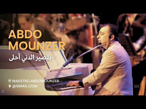 Abdo Mounzer - Betsir El Denyi Ahla / عبدو منذر - بتصير الدني أحلى (Official Music Video)