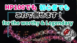 [テラリア]デストロイヤーはこうすればＭＡＸＨＰ１００でも倒せる！for the worthy Legendary[Terraria]（未編集版）