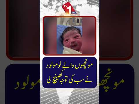 مونچھوں والا نوزائیدہ بچہ سب کی توجہ اپنی جانب کھینچ لیتا ہے