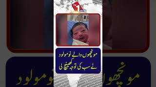 مونچھوں والا نوزائیدہ بچہ سب کی توجہ اپنی جانب کھینچ لیتا ہے