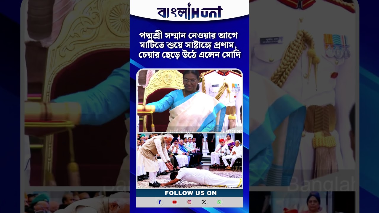 পদ্মশ্রী সম্মান নেওয়ার আগে মাটিতে শুয়ে সাষ্টাঙ্গে প্রণাম, চেয়ার ছেড়ে উঠে এলেন মোদি