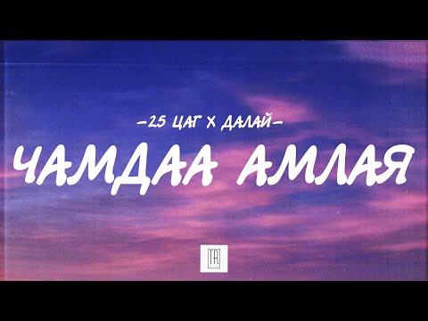 25 TSAG ft. DALAI - CHAMDAA AMLAY [LYRICS]