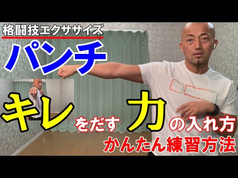 パンチのキレを出す力の入れ方とは？初心者向け練習方法紹介【格闘技エクササイズ動作ポイント】