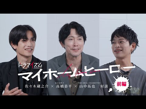 山中拓也×佐々木蔵之介×高橋恭平スペシャル対談動画 前編