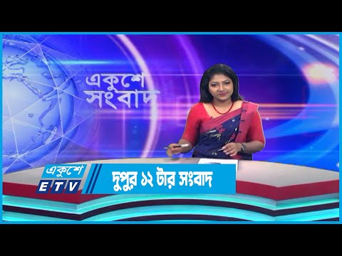 12 PM News || দুপুর ১২টার সংবাদ || 09 June 2023 || ETV News