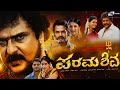 ಪರಮಶಿವ Kannada Full HD Movie Ravichandran Sakshi Shivanand Family Movie
