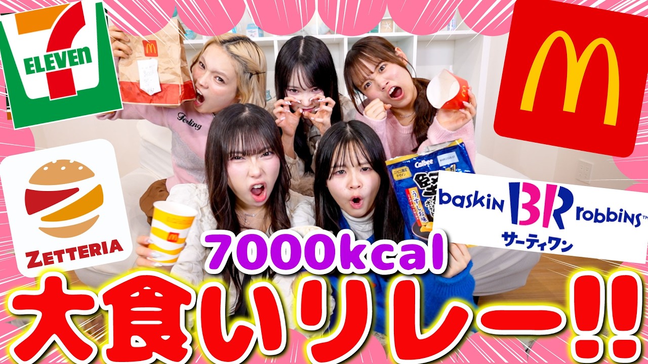 【過酷】7000キロカロリーを協力して食べ切る大食いリレーをやったらヤバすぎる記録が出ました‼️🔥