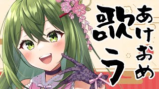 【歌枠/sing a song】Happy New Year！今年もよろしく！【#Vtuber #桜あおい】