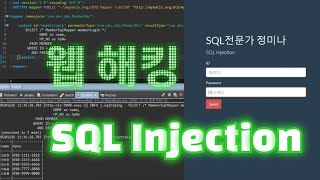 면접관이 SQL Injection에 대해 설명해보라고 한다면?