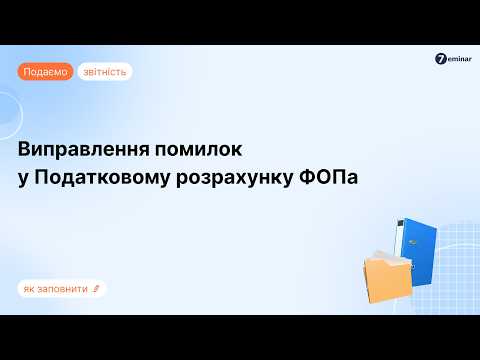 відео прев’ю для Квартальний Податковий розрахунок за наказом Мінфіну №243: подання та заповнення ФОПами