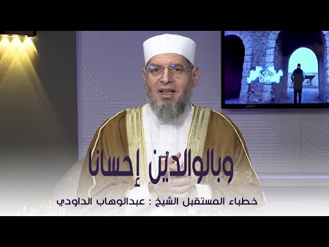 وبالوالدين احسانا  || خطباء المستقبل ||