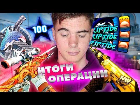 ОТКРЫТИЕ ЗВЁЗД КСГО! МОИ ИТОГИ ОПЕРАЦИИ ХИЩНЫЕ ВОДЫ КСГО