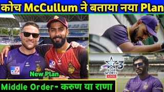 IPL 2021: 3 Big News & Updates for KKR by Brendon McCullum। New strategy by Brendon McCullum
