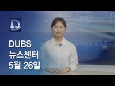 2022년 5월 26일 DUBS 뉴스센터