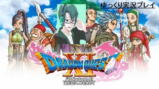 【ゲーム実況】ドラゴンクエスト11 過ぎ去りし時を求めて