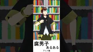 【腐男子】NLアニメに出てくる男、エ■い【あるある】#shorts