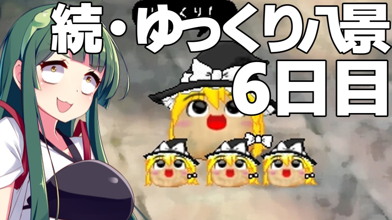 【ゆっくり八景】続・ずん子は饅頭を育てたい 6日目