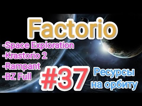 Factorio / Факторио (SE + K2 + BZ Full + Rampant) - прохождение №37 (Ресурсы на орбиту)