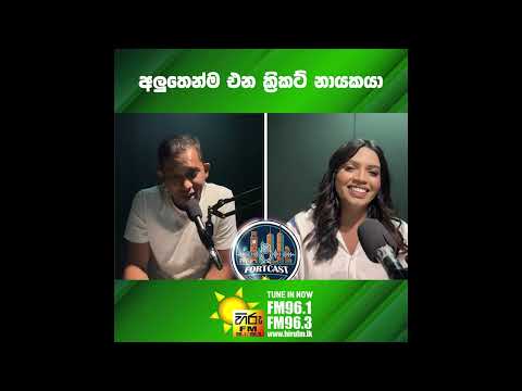 අලුතෙන්ම එන ක්‍රිකට් නායකයා ⚡️