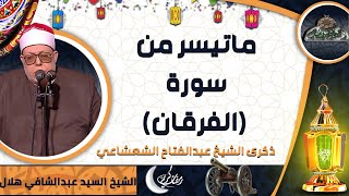 تلاوة الشيخ -  السيد عبدالشافي هلال . ماتيسر من سورة (الفرقان) (ذكرى الشيخ عبدالفتاح الشعشاعي)