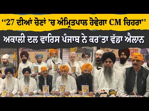 ‘‘27 ਦੀਆਂ ਚੋਣਾਂ ’ਚ ਅੰਮ੍ਰਿਤਪਾਲ ਹੋਵੇਗਾ CM ਚਿਹਰਾ’’ ਅਕਾਲੀ ਦਲ ਵਾਰਿਸ ਪੰਜਾਬ ਨੇ ਕਰ’ਤਾ ਵੱਡਾ ਐਲਾਨ