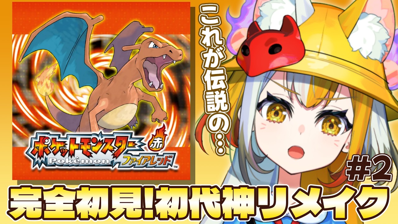 【 ポケットモンスター ファイアレッド 】ビビリ狐のポケモンマスターへの道 第１話【 狐火ヨウコ / コロコロコミック公式VTuber】#ゾンちゅう #放課後もんすたーず